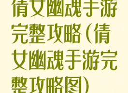 倩女幽魂手游完整攻略(倩女幽魂手游完整攻略图)