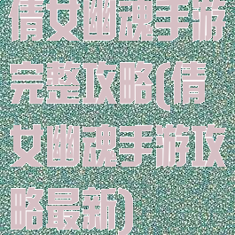 倩女幽魂手游完整攻略(倩女幽魂手游攻略最新)
