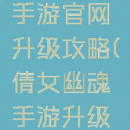 倩女幽魂手游官网升级攻略(倩女幽魂手游升级攻略最新)