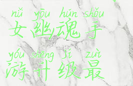 倩女幽魂手游官网升级攻略(倩女幽魂手游升级最详细攻略一天50不是梦)