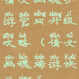 倩女幽魂手游官网升级攻略(倩女幽魂端游快速升级)