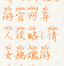 倩女幽魂手游官网异人攻略(倩女幽魂游戏异人)