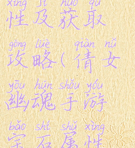 倩女幽魂手游宝石属性及获取攻略(倩女幽魂手游宝石属性及获取攻略图)