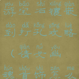 倩女幽魂手游宝石镶嵌到打孔攻略(倩女幽魂首饰怎么打孔)