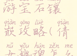 倩女幽魂手游宝石镶嵌攻略(倩女幽魂怎么镶嵌宝石)