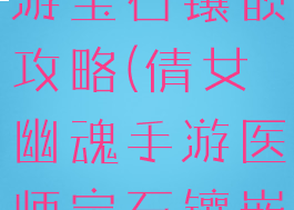 倩女幽魂手游宝石镶嵌攻略(倩女幽魂手游医师宝石镶嵌)