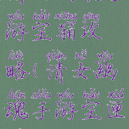 倩女幽魂手游宝箱攻略(倩女幽魂手游宝匣钥匙)