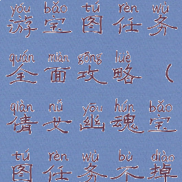 倩女幽魂手游宝图任务全面攻略(倩女幽魂宝图任务不掉宝图)
