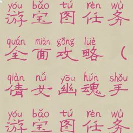 倩女幽魂手游宝图任务全面攻略(倩女幽魂手游宝图任务怎么接)