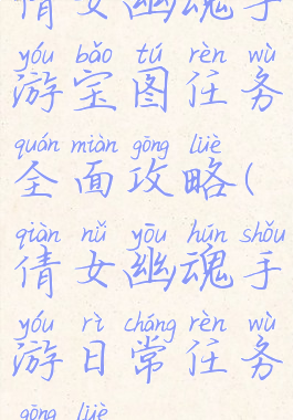 倩女幽魂手游宝图任务全面攻略(倩女幽魂手游日常任务攻略)