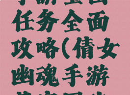 倩女幽魂手游宝图任务全面攻略(倩女幽魂手游藏宝图攻略)