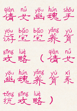 倩女幽魂手游宝宝养育攻略(倩女幽魂养育系统攻略)