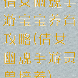 倩女幽魂手游宝宝养育攻略(倩女幽魂手游灵兽培养)