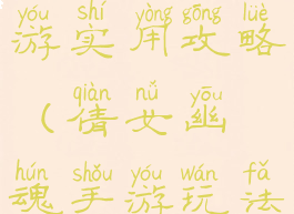 倩女幽魂手游实用攻略(倩女幽魂手游玩法攻略)