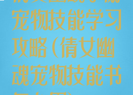 倩女幽魂手游宠物技能学习攻略(倩女幽魂宠物技能书怎么用)