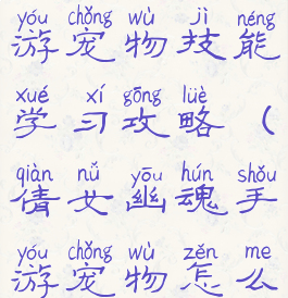 倩女幽魂手游宠物技能学习攻略(倩女幽魂手游宠物怎么学技能)