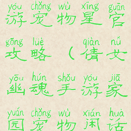 倩女幽魂手游宠物星官攻略(倩女幽魂手游家园宠物闲话)