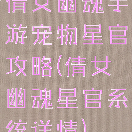 倩女幽魂手游宠物星官攻略(倩女幽魂星官系统详情)