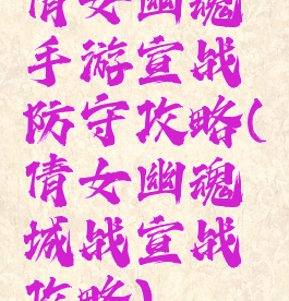 倩女幽魂手游宣战防守攻略(倩女幽魂城战宣战攻略)