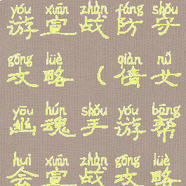 倩女幽魂手游宣战防守攻略(倩女幽魂手游帮会宣战攻略)