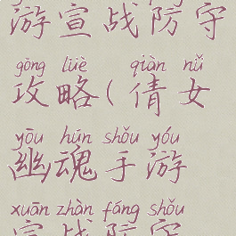 倩女幽魂手游宣战防守攻略(倩女幽魂手游宣战防守攻略大全)