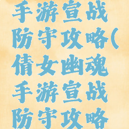 倩女幽魂手游宣战防守攻略(倩女幽魂手游宣战防守攻略视频)