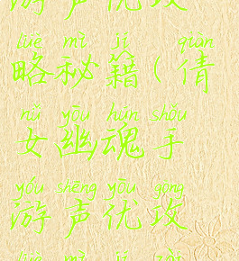 倩女幽魂手游声优攻略秘籍(倩女幽魂手游声优攻略秘籍在哪)