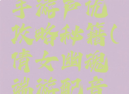 倩女幽魂手游声优攻略秘籍(倩女幽魂端游配音演员)