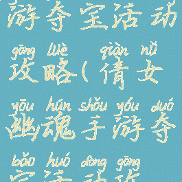 倩女幽魂手游夺宝活动攻略(倩女幽魂手游夺宝活动攻略图)