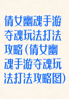 倩女幽魂手游夺魂玩法打法攻略(倩女幽魂手游夺魂玩法打法攻略图)