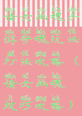 倩女幽魂手游夺魂玩法打法攻略(倩女幽魂技巧攻略)