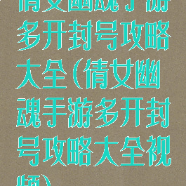 倩女幽魂手游多开封号攻略大全(倩女幽魂手游多开封号攻略大全视频)