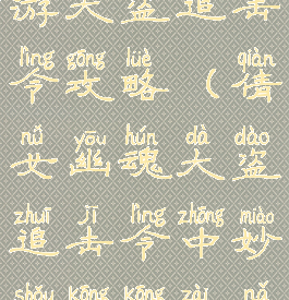 倩女幽魂手游大盗追击令攻略(倩女幽魂大盗追击令中妙手空空在哪)