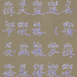 倩女幽魂手游大盗追击令攻略(倩女幽魂手游偷取情报攻略)