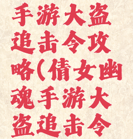 倩女幽魂手游大盗追击令攻略(倩女幽魂手游大盗追击令攻略图)