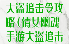 倩女幽魂手游大盗追击令攻略(倩女幽魂手游大盗追击令攻略图文)