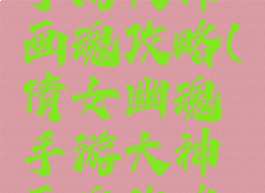 倩女幽魂手游大神画魂攻略(倩女幽魂手游大神画魂攻略图)