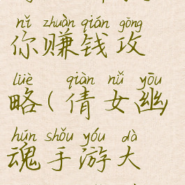 倩女幽魂手游大神教你赚钱攻略(倩女幽魂手游大神教你赚钱攻略图)