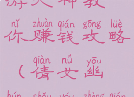 倩女幽魂手游大神教你赚钱攻略(倩女幽魂手游挣钱攻略)