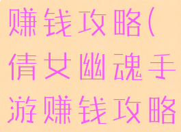 倩女幽魂手游大神教你赚钱攻略(倩女幽魂手游赚钱攻略不投钱还能赚钱)