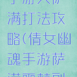 倩女幽魂手游大萨满打法攻略(倩女幽魂手游萨满噩梦副本怎么过)