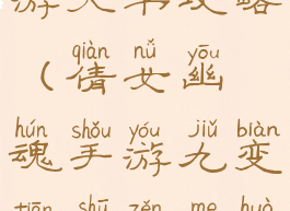 倩女幽魂手游天书攻略(倩女幽魂手游九变天书怎么获得)