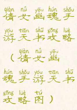 倩女幽魂手游天书攻略(倩女幽魂手游天书攻略图)