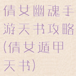 倩女幽魂手游天书攻略(倩女遁甲天书)