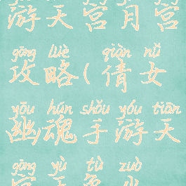 倩女幽魂手游天宫月宫攻略(倩女幽魂手游天宫玉兔坐标)