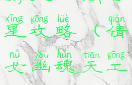 倩女幽魂手游天工阁吉星攻略(倩女幽魂天工阁入门仪式)