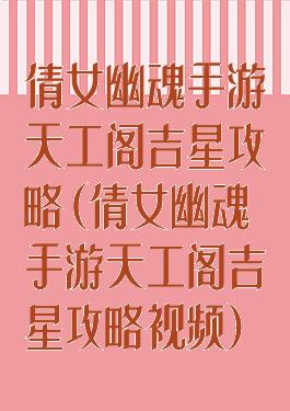 倩女幽魂手游天工阁吉星攻略(倩女幽魂手游天工阁吉星攻略视频)