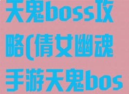 倩女幽魂手游天鬼boss攻略(倩女幽魂手游天鬼boss攻略图)