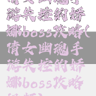 倩女幽魂手游失控的娇娜boss攻略(倩女幽魂手游失控的娇娜boss攻略视频)
