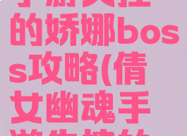 倩女幽魂手游失控的娇娜boss攻略(倩女幽魂手游失控的娇娜剧情)